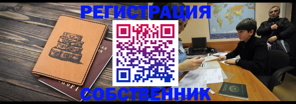 прописка от собственника в Смоленской области